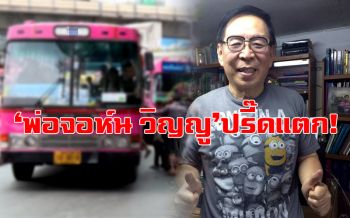 ก่อนเลือกตั้งแจกไม่อั้น  เผลอแป๊บเดียวขึ้นค่ารถเมล์1-7บาท