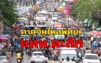 คาดนักท่องเที่ยวนับแสนหลั่งไหลร่วมสาดน้ำ \'วันไหลพัทยา\' พรุ่งนี้