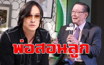 พ่อ\'โจ นูโว\'ไม่เห็นด้วย ลูกชายโพสต์เดือดทำหลายฝ่ายไม่สบายใจ