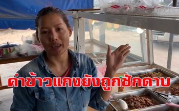 แม่ค้าข้าวแกงเตือนเพื่อนร่วมอาชีพระวังแก๊งมิจฉาชีพอาละวาดชักดาบค่าอาหาร
