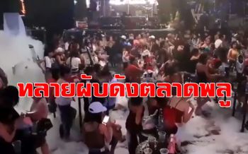 บุกทลายผับดังย่านตลาดพลู รวบนักเที่ยวฉี่ม่วง 38 คน พร้อมสั่งปิด 5 ปี