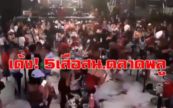 เด้ง! 5 เสือสน.ตลาดพลู เซ่นทหารทลายผับดังย่านตลาดพลู