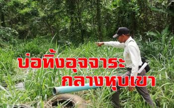 อึ้งเลย! กรมควบคุมมลพิษตรวจบ่อขยะเมืองกระบี่ พบบ่อทิ้งอุจจาระกลางหุบเขา