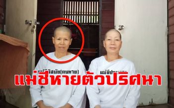 ลูกสาวประกาศตามหาแม่ หลังขอไปบวชชีแล้วหายตัวปริศนา หวั่นถูกหลอก