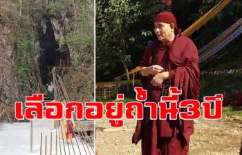 \'ครูบาบุญชุ่ม\' เลือกถ้ำนี้ \'ปฏิบัติธรรมปิดวาจา 3 ปี 3 เดือน 3 วัน\'