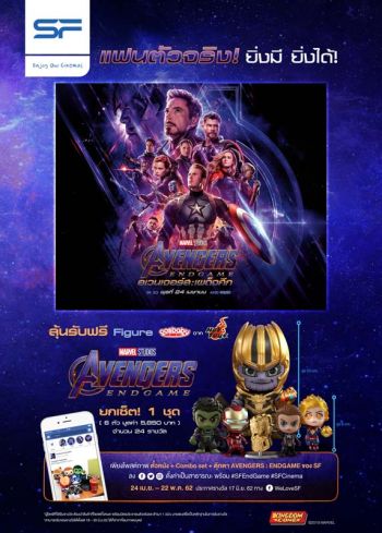 เอส เอฟ แจกฟินๆ แฟน Avengers ตัวจริง ยิ่งมี ยิ่งได้!!  ลุ้นรับฟิกเกอร์ Cosbaby ยกเซ็ต รวม 24 รางวัล