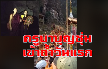 ศิษย์ส่ง \'ครูบาบุญชุ่ม\' เข้าถ้ำ \'ปฏิบัติธรรมปิดวาจา3ปี3เดือน3วัน\' วันแรก (ชมคลิป)