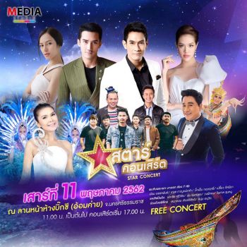 ชาวนครศรีฯ เตรียมเฮ ดูฟรี “สตาร์คอนเสิร์ต”  “อ๋อม – เกรซ –บิ๊กเอ็ม – เปรี้ยว” นำทีมโชว์จัดเต็ม