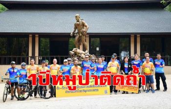 ครบ 1 ปี 13 หมูป่าติดถ้ำหลวง จัดกิจกรรม \'ปั่น-วิ่งรำลึกเหตุการณ์\'