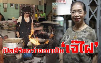 เปิดชีวิตหญิงแกร่ง\'เจ๊ไฝ\' เส้นทางสายอร่อยที่ไม่ได้โรยด้วยกลีบกุหลาบ
