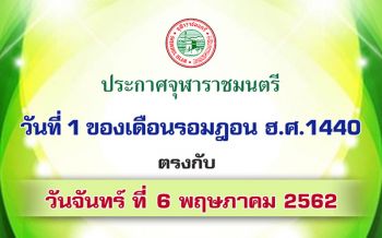 ประกาศ\'จุฬาราชมนตรี\' วันที่1ของเดือนรอมฎอนฮ.ศ.1440 ตรงกับวันที่6พ.ค.62