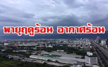 ระวังพายุฤดูร้อน!ไทยอากาศยังร้อนจัด เรือเล็กงดออกจากฝั่ง6-9พ.ค.นี้