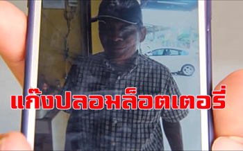 พ่อค้ารับขึ้นเงินยอมรับ \'พลาดท่าให้แก๊งมิจฉาชีพ\' ปลอมล็อตเตอรี่ได้เนียนมาก