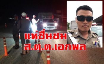 คลิปชาวทุ่งใหญ่สับ\'ผกก.โชคดี\'เอาแต่ใจ ขรก.ผู้ใหญ่ เพื่อน-ปชช.แห่ชื่นชม \'ส.ต.ต.เอกพล\'