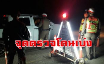 คลิปเยี่ยมจุดตรวจที่ ตร.ชั้นผู้น้อยถูกชายอ้างเป็น \'อธิบดีผู้พิพากษาศาล\' เบ่งตรวจใบขับขี่