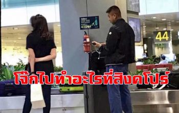 เจอตัวแล้ว \'บิ๊กโจ๊ก\' โผล่ที่สิงคโปร์! ไปทำอะไรที่นั่น!?