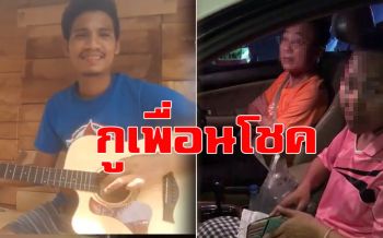 แรงไม่หยุด! ศิลปินหนุ่มแต่งเพลง\'กูเพื่อนโชค\'  ล้อเลียนคลิปฉาวตร.ตรวจใบขับขี่