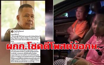 \'ผกก.โชคดี\'โพสต์ข้อ กม.ใบขับขี่ อ้างปกป้องลูกน้องเกรงถูกฟ้องร้องภายหลัง