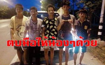 เผยโฉมหน้า4เด็กดี! เก็บ \'เลสข้อมือเหลี่ยมทองหลวงพ่อรวย\' คืนเจ้าของ