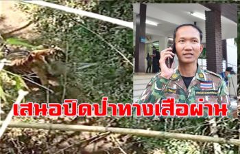 \'หน.วิเชียร\' เตรียมเสนอกรมฯ ปิดป่าทุ่งใหญ่ฯเส้นทางชาวบ้านเผชิญเสือโคร่ง