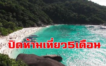 กรมอุทยานฯปิดห้ามเที่ยว \'เกาะสิมิลัน-เกาะสุรินทร์\' ยาว 5 เดือน