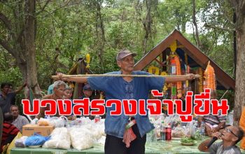 ชาวกาฬสินธุ์จัดพิธีเลี้ยงบ้าน \'บวงสรวงเจ้าปู่ขื่น\' ทำนายฝนแบบโบราณ