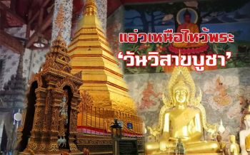 แอ่วเหนือเยือนเมือง ‘แพร่’ กราบ ‘พระธาตุช่อแฮ’ วันวิสาขบูชา เสริมสิริมงคล