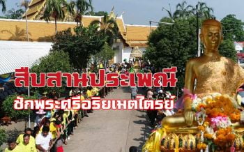 ปชช.ร่วมทำบุญก่อน ‘วันวิสาขบูชา’ สืบสวนประเพณี ‘ชักพระศรีอริยเมตไตรย์’