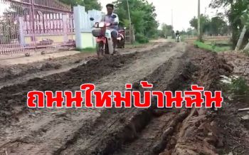 เดือดร้อนหนัก!! ชาวบ้านโวยถนนใหม่กลายเป็นโคลนตมหลังทนมา30ปี