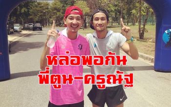 เจอกันแล้ว! \'ตูน บอดี้สแลม - ครูณัฐ ใจหล่อ\' ซ้อมวิ่งด้วยกัน