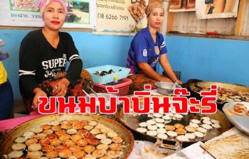 สุดยอดของฝากชื่อดังจากเกาะยาว \'ขนมบ้าบิ่นมะพร้าวอ่อน จ๊ะรี่\'