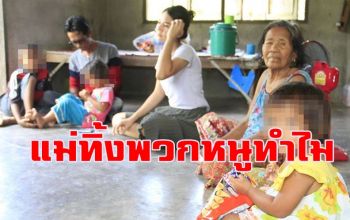ครูสาวเมืองคอนโพสต์เฟซบุ๊กตามหาแม่ทิ้งลูกน้อย 3 คนเผชิญชีวิตตามลำพัง