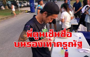 \'ครูณัฐ\' ปลื้ม \'พี่ตูน\' เซ็นชื่อบนรองเท้าที่สวมใส่ในวันวิ่งระดมทุนซื้ออุปกรณ์การแพทย์