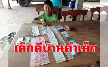 ชื่นชมเด็กดีบ้านคำเม็ก10ขวบเก็บเงินได้กว่า 3 หมื่นรีบแจ้งผู้ใหญ่บ้านคืนเจ้าของ