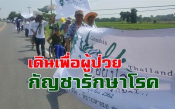 พระสงฆ์-ผู้ป่วย-ปชช.ร่วม \'เดินเพื่อผู้ป่วยกัญชารักษาโรค\' ดึงออกจากยาเสพติด