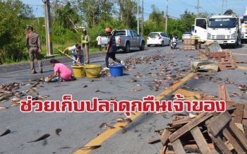 ชื่นชม!! ชาวบ้านช่วยเก็บปลาดุก1.5ตันคืนเจ้าของหลังเกิดอุบัติเหตุ