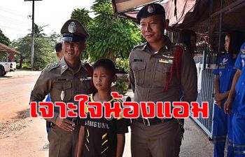 คิดถึงใจเขาใจเรา! เปิดใจ\'น้องแอม\'เด็กดีบ้านคำเม็กเก็บเงินกว่า 3 หมื่นคืนเจ้าของ