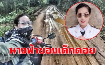 ‘ครูสาวปริญญาเอก’ ทิ้งความสบายมาสอนหนังสือเด็กดอยบนถิ่นทุรกันดาร