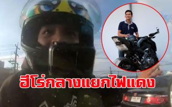 ฮีโร่!! ‘หนุ่มบิ๊กไบค์’เจอเด็กชักหมดสติกลางสี่แยกอาสาส่งโรงพยาบาลจนปลอดภัย (ชมคลิป)