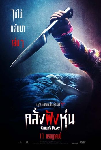 ครั้งนี้มันไม่ได้กลับมาเล่นๆ!\'CHILD\'S PLAY คลั่งฝังหุ่น\'  รีบู้ท\'ชัคกี้\'สู่ความสยองขั้นสุดโดยผู้สร้าง IT
