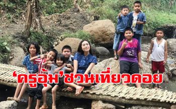 คลิปสุดน่ารัก!! ‘ครูอุ้ม’ นางฟ้าของเด็กดอย พาเที่ยวชุมชน ‘ป่าเมี่ยงแม่พริก’