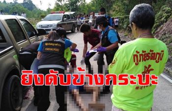 กระหน่ำยิงหนุ่มเมืองคอน 5 นัดดับข้างกระบะ ตร.เร่งคลี่คลายคดี