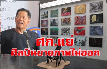 เศรษฐกิจแย่ \'อ.เฉลิมชัย\' แนะศิลปิน \'อดทน\' หลังขายภาพไม่ออก