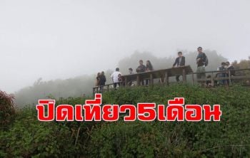 อช.​ดอยอินทนนท์ปิดเส้นทางเที่ยวธรรมชาติ \'กิ่วแม่ปาน\' 5 เดือน
