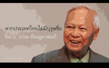 นักเขียนซีไรต์เขียน‘หากประเทศไทยไม่มีบุรุษชื่อ พล.อ.เปรม ติณสูลานนท์’