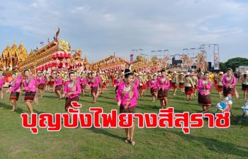 \'บุญบั้งไฟ\' อำเภอยางสีสุราช จัดยิ่งใหญ่ ขอฝน \'พระยาแถน\'