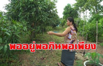 ต้นแบบความสำเร็จ! ศูนย์เรียนรู้เศรษฐกิจพอเพียงดีเด่น \'บ้านหนองแดง\'