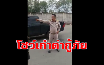 ตั้งกรรมการสอบ! ชายในคลิปโชว์เก๋าด่ากู้ภัย อ้างเป็นปลัดใหญ่ในโคราช
