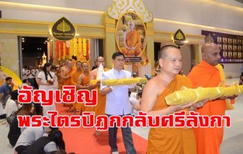 สาธุชนร่วมอัญเชิญพระไตรปิฏกอายุ 2,100 ปีกลับสู่ดินแดนศรีลังกา