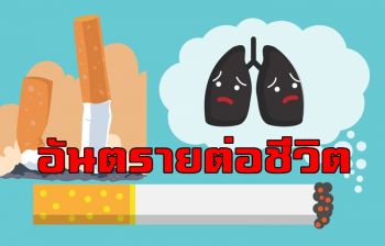 แพทย์เตือนสิงห์อมควัน! สูบบุหรี่มาก \'เสี่ยงโรคร้าย\' อันตรายต่อชีวิต